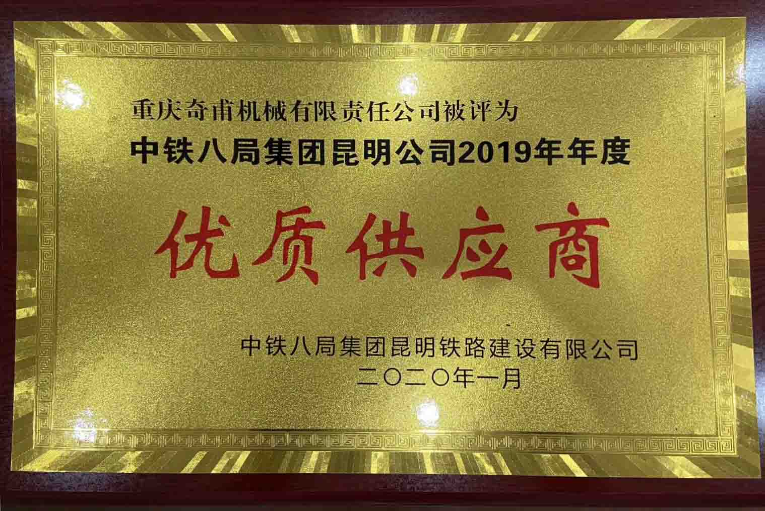 重慶奇甫機械有限責(zé)任公司被評為中鐵八局集團昆明公司2019年年度優(yōu)質(zhì)供應(yīng)商